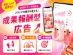 【提携媒体100以上】女性にリーチ！美容/コスメ業界向けアフィリエイト施策！
