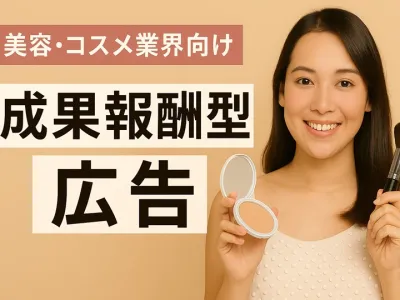 【提携媒体100以上】女性にリーチ！美容/コスメ業界向けアフィリエイト施策！