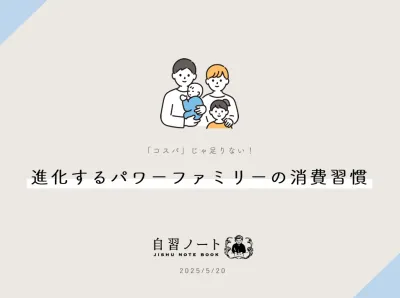 【コスパじゃ足りない！】進化するパワーファミリーの消費習慣