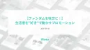 【ファンダムを味方に！】生活者を“好き”で動かすプロモーション