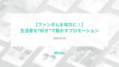 【ファンダムを味方に！】生活者を“好き”で動かすプロモーション