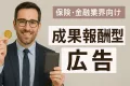 【代理店NG】保険/金融業界向け！主要媒体からリーチ可能なアフィリエイト広告施策