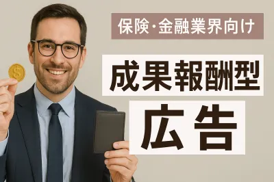 【代理店NG】保険/金融業界向け！主要媒体からリーチ可能なアフィリエイト広告施策