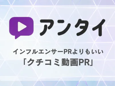 【売上3倍も！月3万円〜効果保証】インフルエンサーPRよりいい、クチコミ動画PR