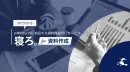 24時間以内に納品するBtoB資料・動画作成代行サービス「寝ろ。for資料作成」