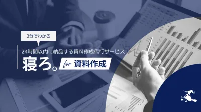 24時間以内に納品するBtoB資料・動画作成代行サービス「寝ろ。for資料作成」