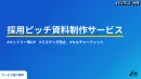 採用ピッチ資料制作サービス｜エントリー率UP・ミスマッチ防止・カルチャーフィット