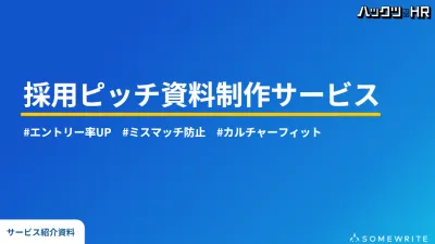 採用ピッチ資料制作サービス｜エントリー率UP・ミスマッチ防止・カルチャーフィット