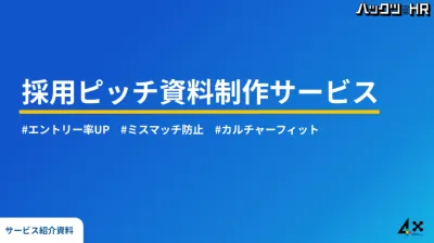 採用ピッチ資料制作サービス｜エントリー率UP・ミスマッチ防止・カルチャーフィット