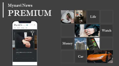 これから資産を増やしたいアッパーマス層向け『マイナビニュース PREMIUM』