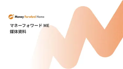 【代理店様向け】家計簿データを活用した広告・リサーチ、お金のイベント