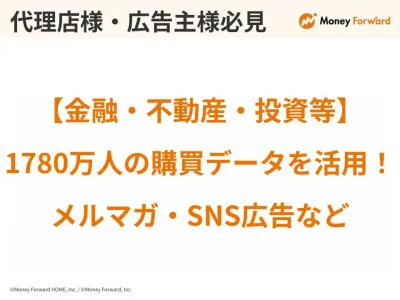 金融・不動産・投資事例あり|1,780万人の購買データ|メルマガ・SNS広告など