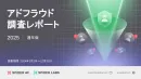 アドフラウド調査レポート 2025年通年版
