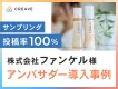 【化粧品】株式会社ファンケル様事例_二次利用可能なお客様の声と素材を一括収集！