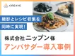 【レシピ収集】株式会社ニップン様事例_商品撮影とアイデアレシピ収集を同時に実現！