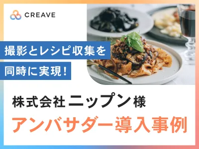 【レシピ収集】株式会社ニップン様事例_商品撮影とアイデアレシピ収集を同時に実現！