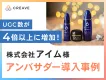 【商品UGC数が4倍以上に！】株式会社アイム様事例_サンプリング施策