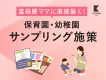 【ファミリー世帯へオフライン広告】保育園サンプリング・同梱同送広告！