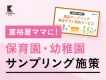 【ファミリー世帯へオフライン広告】保育園サンプリング・同梱同送広告！
