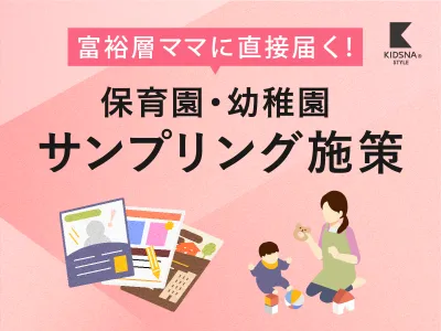 【ファミリー世帯へオフライン広告】保育園サンプリング・同梱同送広告！