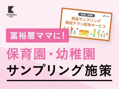 【ファミリー世帯へオフライン広告】保育園サンプリング・同梱同送広告！