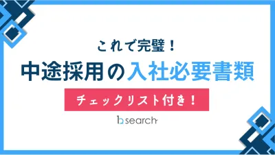 代理NG／【中途採用の入社必要書類はこれで完璧！チェックリスト付き！】