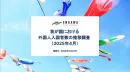 我が国における外国人入国者数の推移【2025年4月】インバウンド施策事例つき