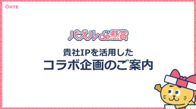 累計1700万DL「パズルde懸賞シリーズ」アプリとのコラボ・タイアップ施策