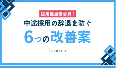 代理NG／【採用担当者必見！】中途採用の辞退を防ぐ6つの改善案！