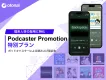 【代理店NG】『PODCASTER PROMOTION』理系人材採用特化プラン