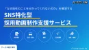 SNS特化型採用動画制作支援　#内定辞退抑止 #エントリー数不足 #早期離職防止