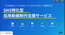 SNS特化型採用動画制作支援　#内定辞退抑止 #エントリー数不足 #早期離職防止