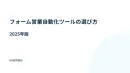 【B2B インサイドセールス向け】フォーム営業自動化ツールの選び方 2025年版