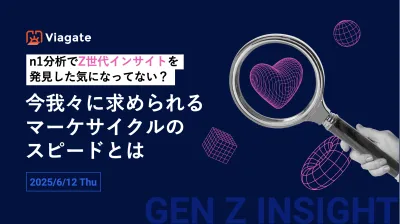 【セミナー資料】Z世代の本音を「誰でも・手間なく・爆速で」データで紐解く新手法