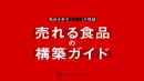食品ECで成果を出すLP設計ガイドブック