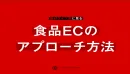食品ECの売上を伸ばす実践ノウハウ集