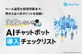 失敗しない！AIチャットボット導入チェックリスト