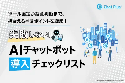 失敗しない！AIチャットボット導入チェックリスト