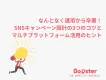 SNSキャンペーン設計の3つのコツとマルチプラットフォーム活用のヒント