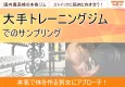 【美容・健康・ダイエット・運動】大手トレーニングジム「G」でのサンプリング