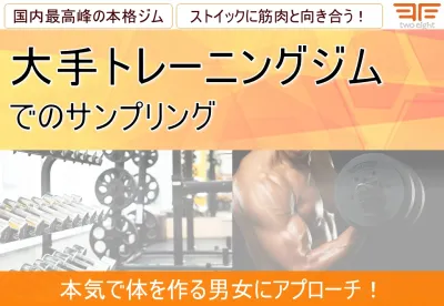 【美容・健康・ダイエット・運動】大手トレーニングジム「G」でのサンプリング