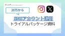 【Instagram・X】SNS運用をプロにまかせるトライアルパッケージ！