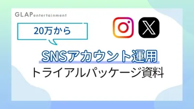 【Instagram・X】SNS運用をプロにまかせるトライアルパッケージ！
