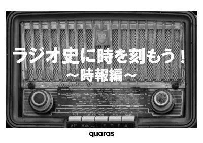 【メーカー様・広告代理店様向け】熱狂を生むラジオ！時報編！