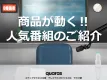 【メーカー様・広告代理店様向け】熱狂を生むラジオ！人気番組のご紹介！