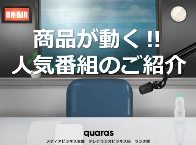 【メーカー様・広告代理店様向け】熱狂を生むラジオ！人気番組のご紹介！