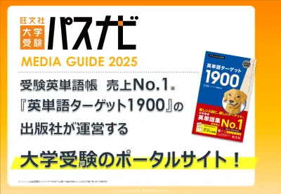 【Z世代・高校生・受験生にアプローチ】学習参考書の旺文社が運営するWebサイト