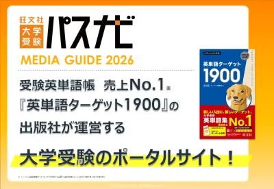 【Z世代・高校生・受験生にアプローチ】学習参考書の旺文社が運営するWebサイトの媒体資料