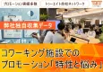 【28独自調査】必見！コワーキング施設の知られざる特性と利用者が抱える意外な悩み
