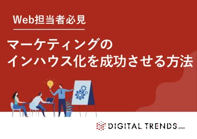 【外注頼りから脱却】マーケティングのインハウス化を成功させる方法無料公開
